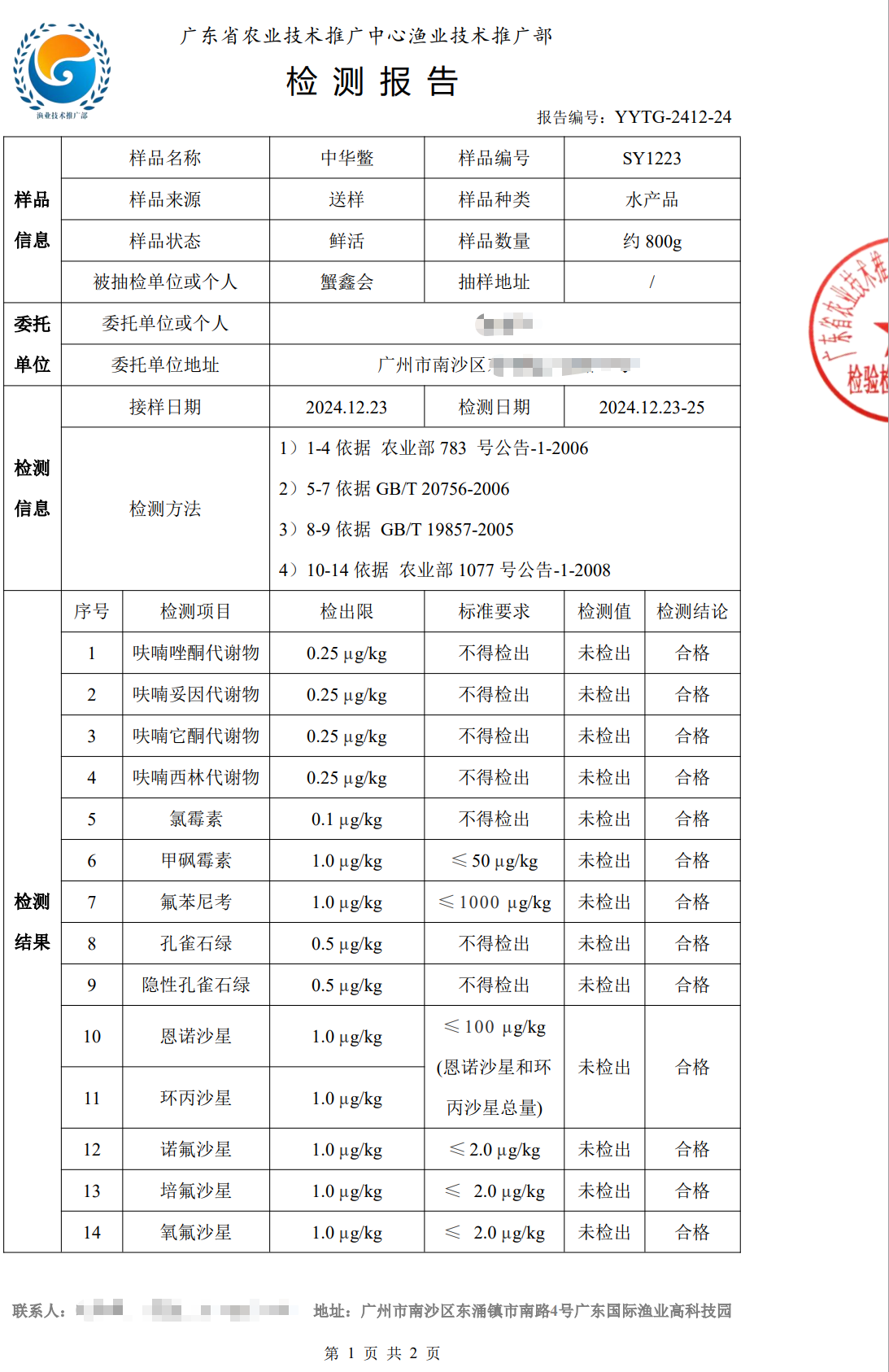 使用养殖净化酵素后的中华鳖合格检测报告1.png