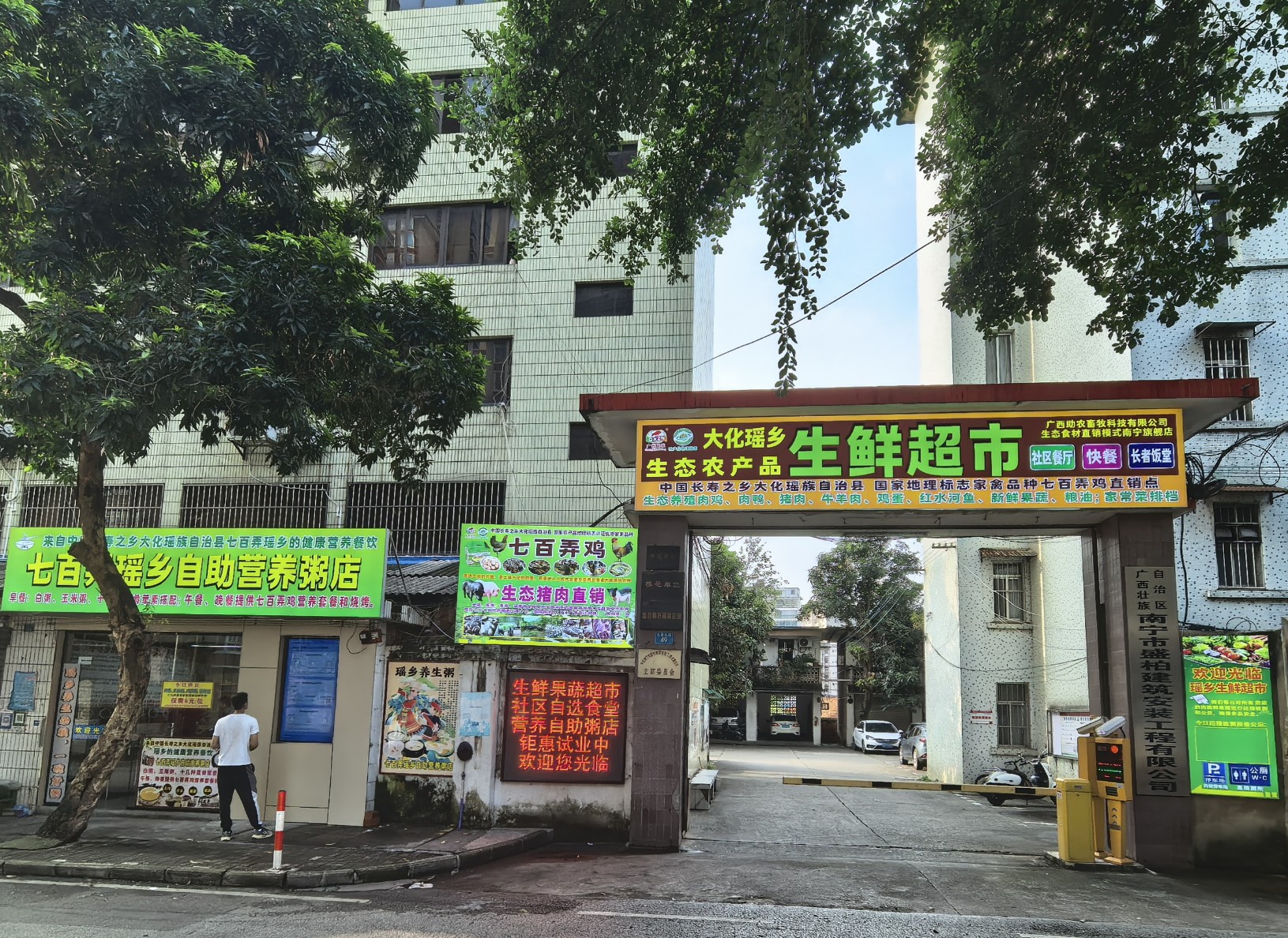 广西瑶乡百弄生鲜超市有限公司1.jpg